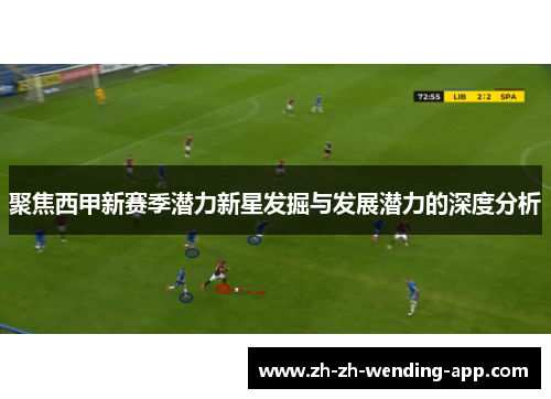 聚焦西甲新赛季潜力新星发掘与发展潜力的深度分析 聚焦西甲新赛季潜力新星发掘与发展潜力的深度分析