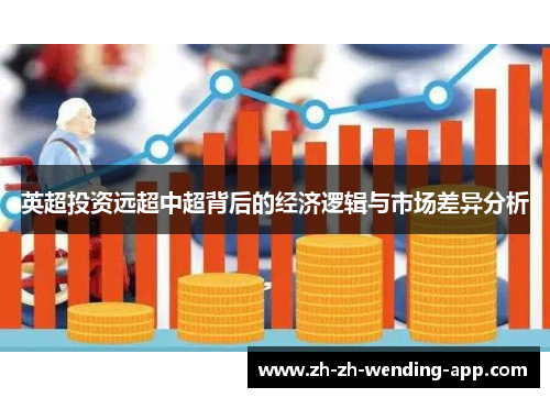 英超投资远超中超背后的经济逻辑与市场差异分析