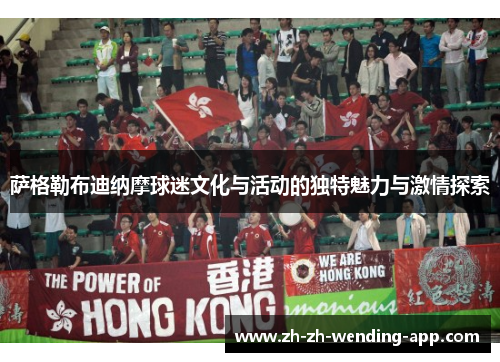 萨格勒布迪纳摩球迷文化与活动的独特魅力与激情探索 萨格勒布迪纳摩球迷文化与活动的独特魅力与激情探索