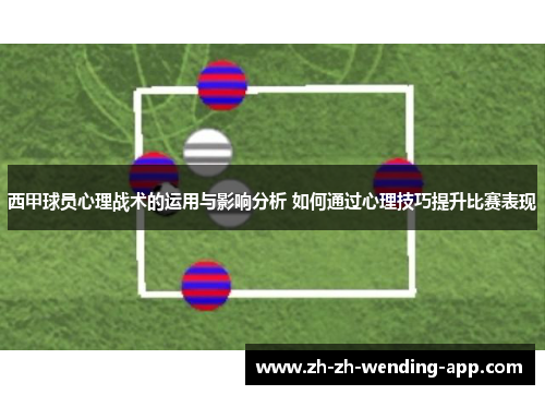 西甲球员心理战术的运用与影响分析 如何通过心理技巧提升比赛表现