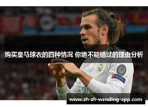 购买皇马球衣的四种情况 你绝不能错过的理由分析