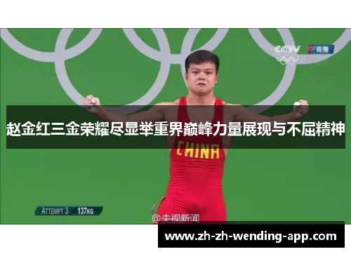 赵金红三金荣耀尽显举重界巅峰力量展现与不屈精神