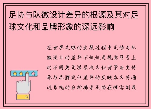 足协与队徽设计差异的根源及其对足球文化和品牌形象的深远影响