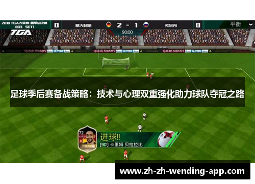 足球季后赛备战策略:技术与心理双重强化助力球队夺冠之路 足球季后赛备战策略:技术与心理双重强化助力球队夺冠之路