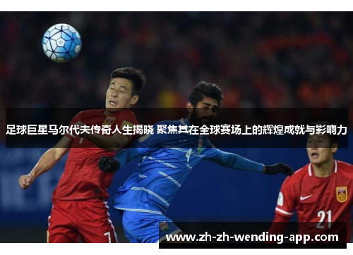 足球巨星马尔代夫传奇人生揭晓 聚焦其在全球赛场上的辉煌成就与影响力 足球巨星马尔代夫传奇人生揭晓 聚焦其在全球赛场上的辉煌成就与影响力