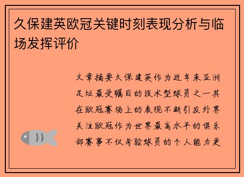 久保建英欧冠关键时刻表现分析与临场发挥评价