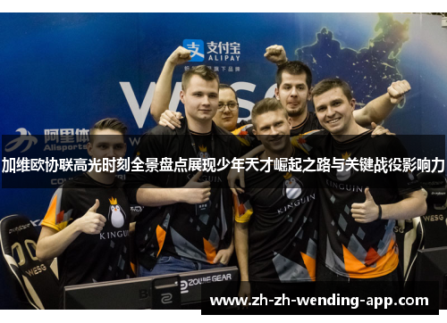 加维欧协联高光时刻全景盘点展现少年天才崛起之路与关键战役影响力 加维欧协联高光时刻全景盘点展现少年天才崛起之路与关键战役影响力