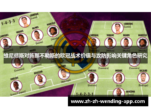 维尼修斯对阵那不勒斯的欧冠战术价值与攻防影响关键角色研究