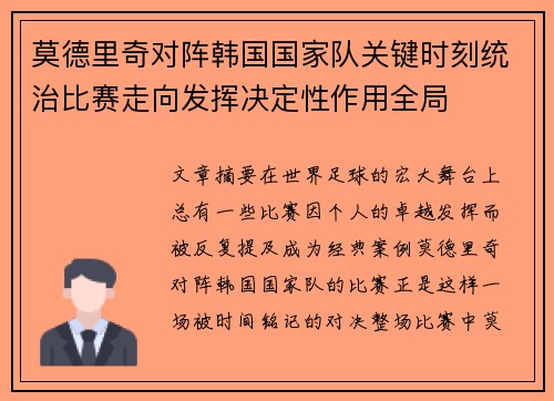 莫德里奇对阵韩国国家队关键时刻统治比赛走向发挥决定性作用全局