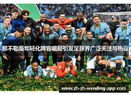 那不勒斯年轻化阵容崛起引发足球界广泛关注与热议