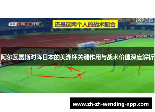阿尔瓦雷斯对阵日本的美洲杯关键作用与战术价值深度解析