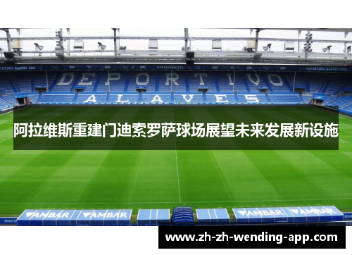 阿拉维斯重建门迪索罗萨球场展望未来发展新设施