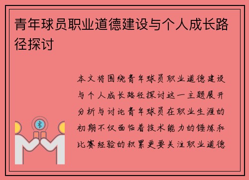 青年球员职业道德建设与个人成长路径探讨