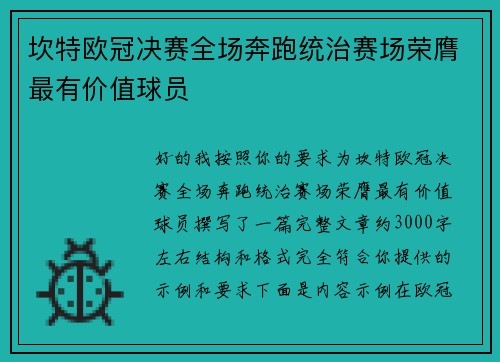 坎特欧冠决赛全场奔跑统治赛场荣膺最有价值球员
