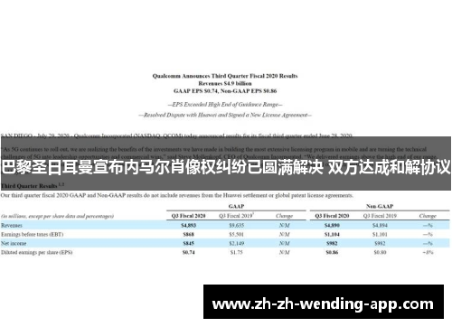 巴黎圣日耳曼宣布内马尔肖像权纠纷已圆满解决 双方达成和解协议