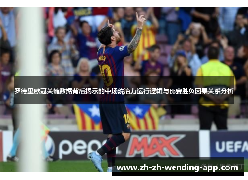 罗德里欧冠关键数据背后揭示的中场统治力运行逻辑与比赛胜负因果关系分析 罗德里欧冠关键数据背后揭示的中场统治力运行逻辑与比赛胜负因果关系分析