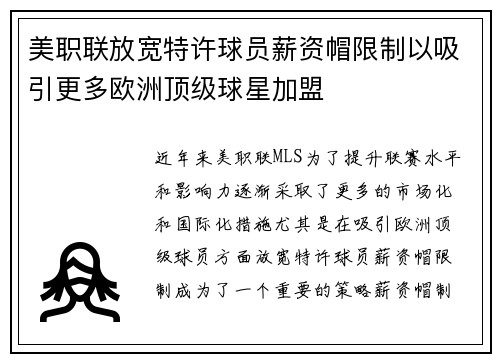 美职联放宽特许球员薪资帽限制以吸引更多欧洲顶级球星加盟 美职联放宽特许球员薪资帽限制以吸引更多欧洲顶级球星加盟