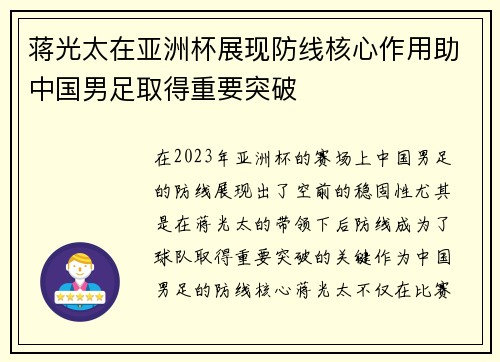 蒋光太在亚洲杯展现防线核心作用助中国男足取得重要突破