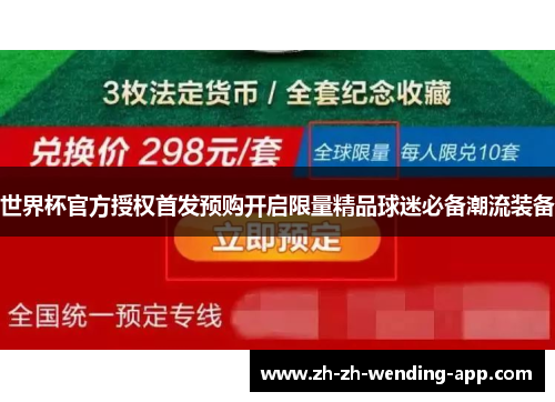 世界杯官方授权首发预购开启限量精品球迷必备潮流装备 世界杯官方授权首发预购开启限量精品球迷必备潮流装备