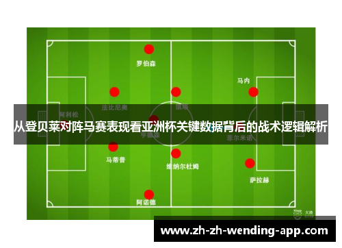 从登贝莱对阵马赛表现看亚洲杯关键数据背后的战术逻辑解析