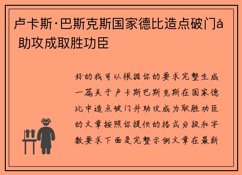 卢卡斯·巴斯克斯国家德比造点破门加助攻成取胜功臣