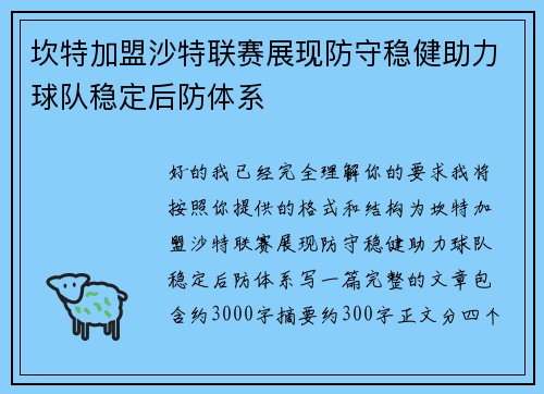 坎特加盟沙特联赛展现防守稳健助力球队稳定后防体系