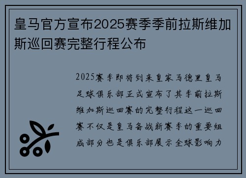 皇马官方宣布2025赛季季前拉斯维加斯巡回赛完整行程公布
