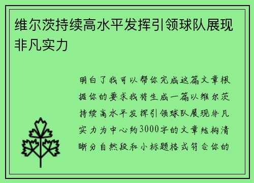 维尔茨持续高水平发挥引领球队展现非凡实力