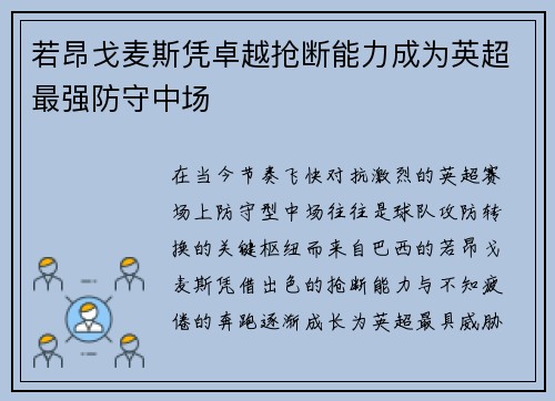 若昂戈麦斯凭卓越抢断能力成为英超最强防守中场