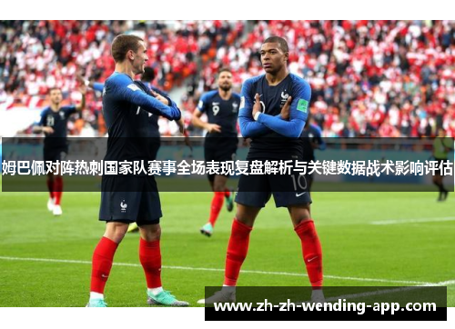 姆巴佩对阵热刺国家队赛事全场表现复盘解析与关键数据战术影响评估