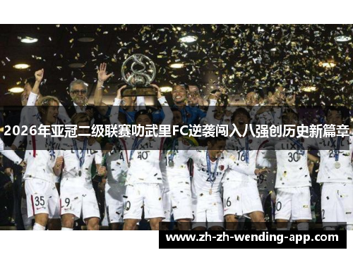 2026年亚冠二级联赛叻武里FC逆袭闯入八强创历史新篇章
