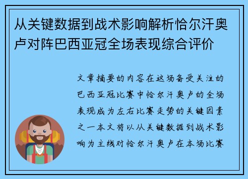 从关键数据到战术影响解析恰尔汗奥卢对阵巴西亚冠全场表现综合评价 从关键数据到战术影响解析恰尔汗奥卢对阵巴西亚冠全场表现综合评价
