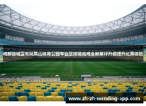 成都蓉城宣布凤凰山体育公园专业足球场完成全新草坪升级提升比赛体验 成都蓉城宣布凤凰山体育公园专业足球场完成全新草坪升级提升比赛体验