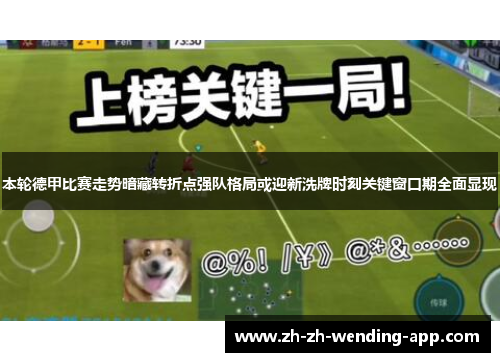 本轮德甲比赛走势暗藏转折点强队格局或迎新洗牌时刻关键窗口期全面显现