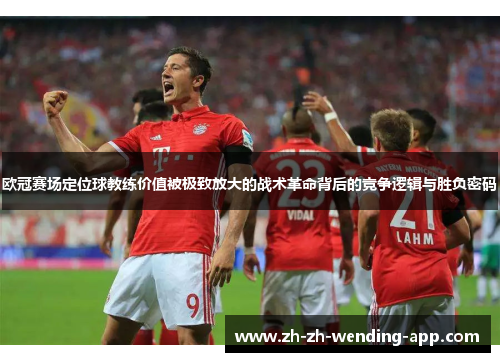 欧冠赛场定位球教练价值被极致放大的战术革命背后的竞争逻辑与胜负密码
