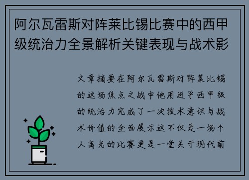 阿尔瓦雷斯对阵莱比锡比赛中的西甲级统治力全景解析关键表现与战术影响