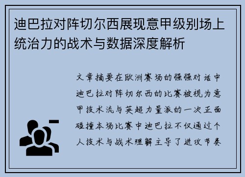 迪巴拉对阵切尔西展现意甲级别场上统治力的战术与数据深度解析