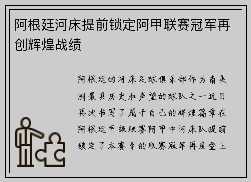 阿根廷河床提前锁定阿甲联赛冠军再创辉煌战绩