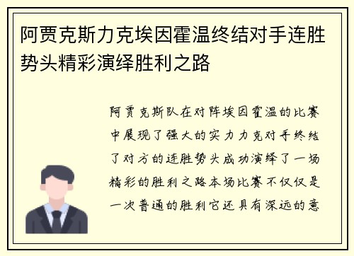 阿贾克斯力克埃因霍温终结对手连胜势头精彩演绎胜利之路