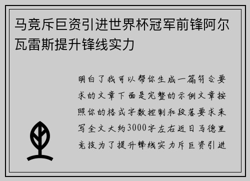 马竞斥巨资引进世界杯冠军前锋阿尔瓦雷斯提升锋线实力