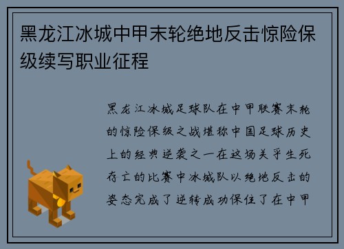黑龙江冰城中甲末轮绝地反击惊险保级续写职业征程