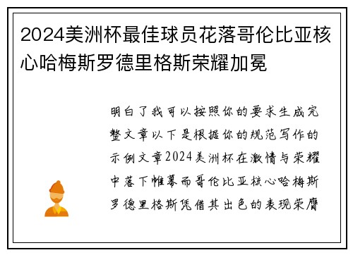 2024美洲杯最佳球员花落哥伦比亚核心哈梅斯罗德里格斯荣耀加冕 2024美洲杯最佳球员花落哥伦比亚核心哈梅斯罗德里格斯荣耀加冕