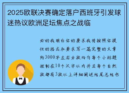 2025欧联决赛确定落户西班牙引发球迷热议欧洲足坛焦点之战临 2025欧联决赛确定落户西班牙引发球迷热议欧洲足坛焦点之战临