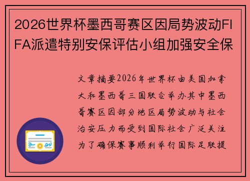 2026世界杯墨西哥赛区因局势波动FIFA派遣特别安保评估小组加强安全保障 2026世界杯墨西哥赛区因局势波动FIFA派遣特别安保评估小组加强安全保障