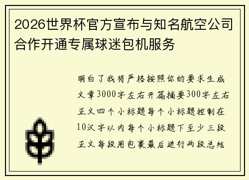 2026世界杯官方宣布与知名航空公司合作开通专属球迷包机服务 2026世界杯官方宣布与知名航空公司合作开通专属球迷包机服务