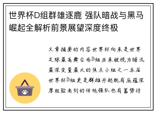 世界杯D组群雄逐鹿 强队暗战与黑马崛起全解析前景展望深度终极
