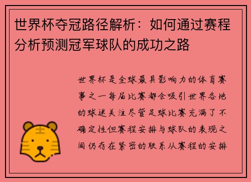 世界杯夺冠路径解析:如何通过赛程分析预测冠军球队的成功之路 世界杯夺冠路径解析:如何通过赛程分析预测冠军球队的成功之路