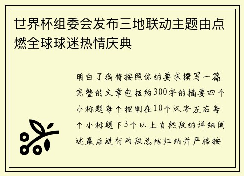 世界杯组委会发布三地联动主题曲点燃全球球迷热情庆典