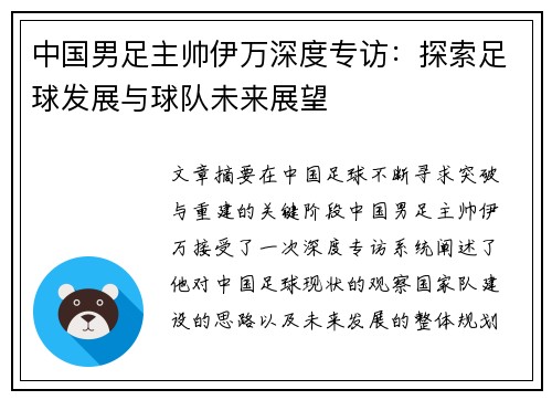 中国男足主帅伊万深度专访:探索足球发展与球队未来展望 中国男足主帅伊万深度专访:探索足球发展与球队未来展望