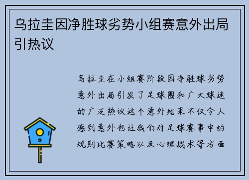乌拉圭因净胜球劣势小组赛意外出局引热议 乌拉圭因净胜球劣势小组赛意外出局引热议